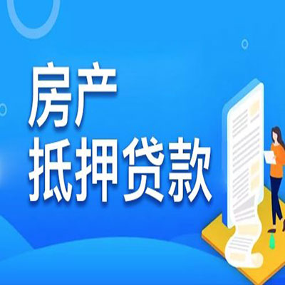 歙县​房产抵押贷款
