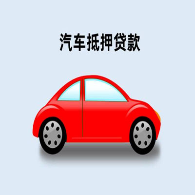 歙县车辆抵押贷款