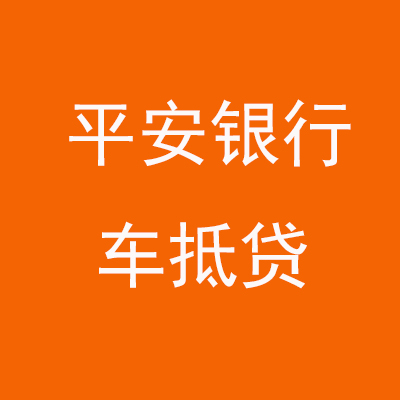 歙县平安银行车抵贷